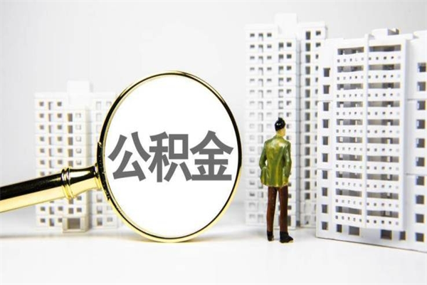 肥城公积金提取出来有什么影响吗（公积金提取后有影响吗）
