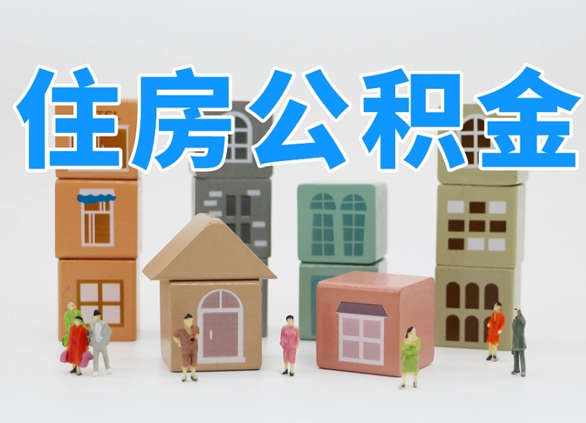 肥城住房公积金离职封存后怎么提取（离职了公积金封存怎么提取）