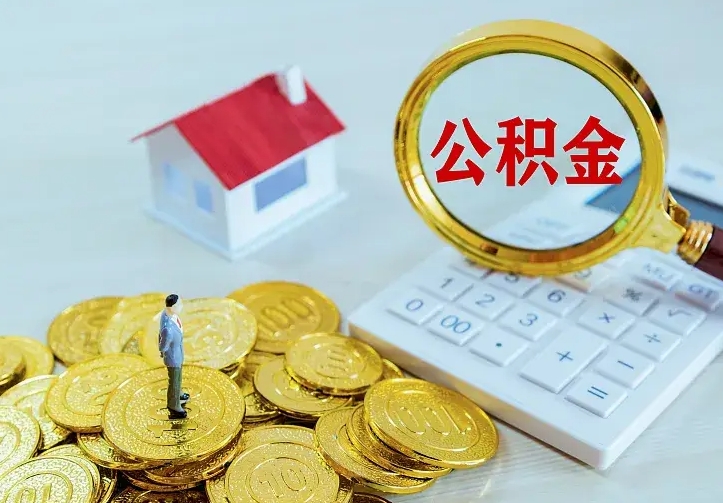 肥城公积金一次取多少（公积金一次最多取多少钱）