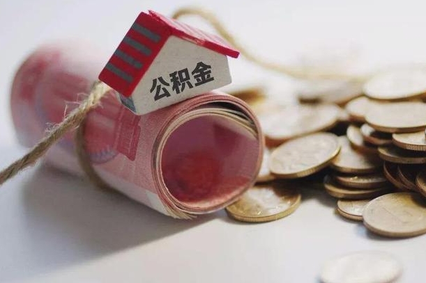 肥城房屋住房公积金怎么取（如何支取住房公基金）