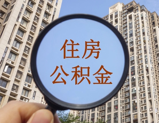 肥城缺钱怎么把公积金提取出来（没钱怎么取公积金）