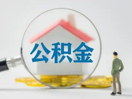 肥城公积金怎么退出来在哪里退（公积金怎么退款申请流程）