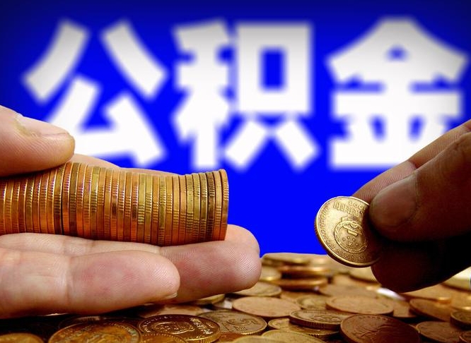 肥城公积金一次取多少（公积金一次最多取多少钱）